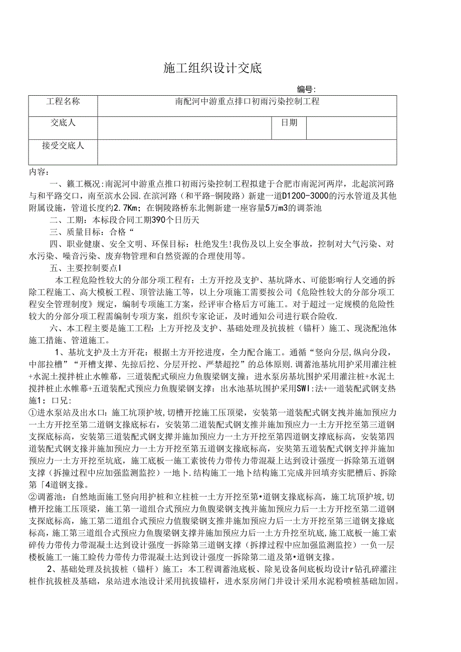 5、南淝河项目施组交底.docx_第1页