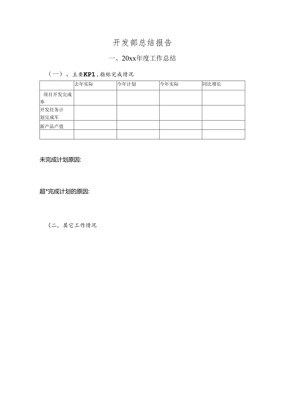 开发部述职模板.docx_第1页