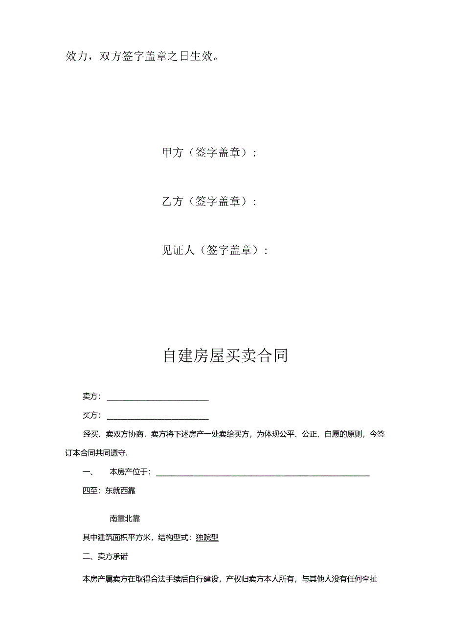 农村自建房买卖合同协议5套.docx_第2页