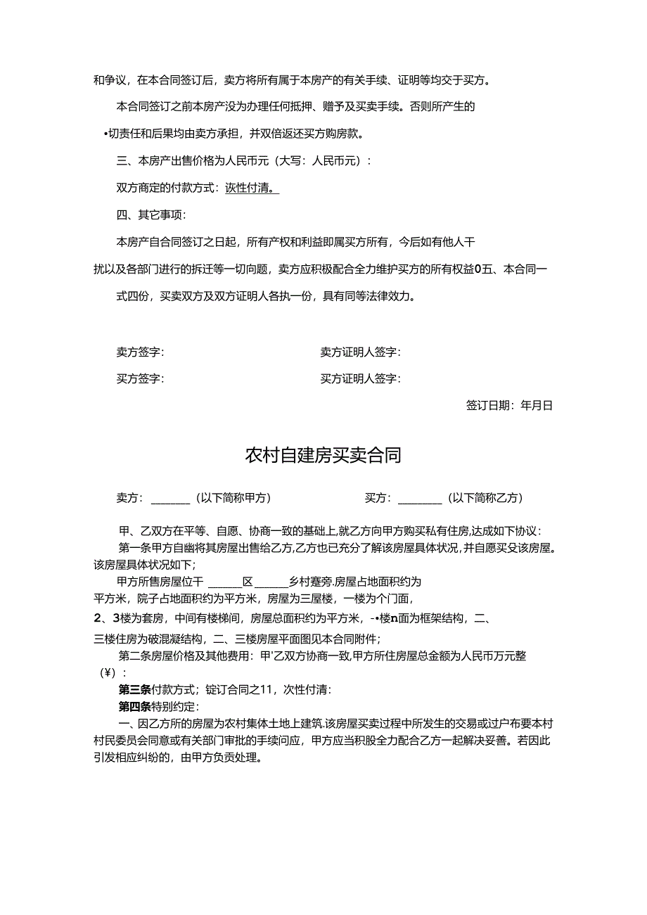 农村自建房买卖合同协议5套.docx_第3页