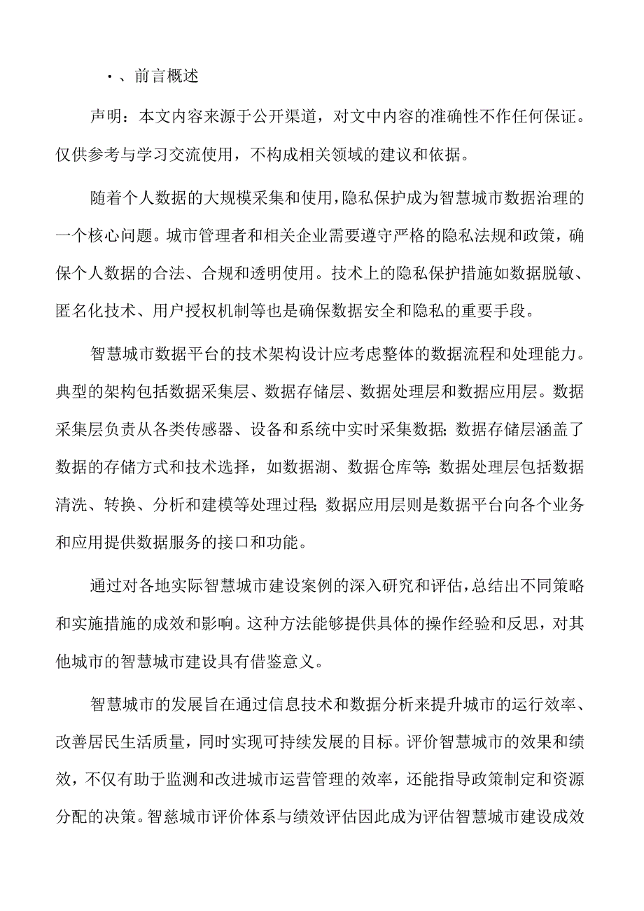 人工智能在智慧城市服务中的应用专题研究.docx_第2页