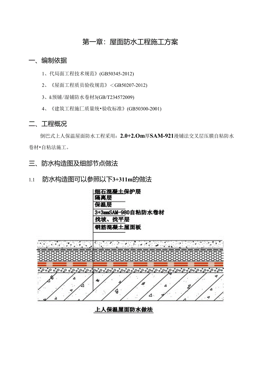 屋面及卫生间等防水工程技术方案.docx_第3页