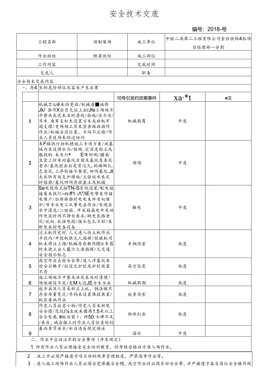 18- 预制梁场施工安全技术交底.docx_第1页