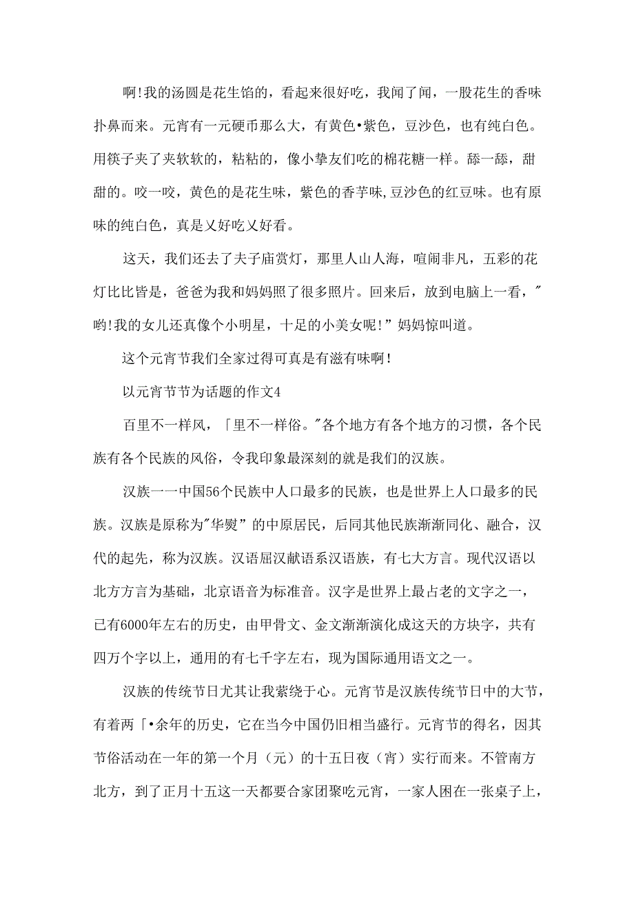 以元宵节节为话题的作文五篇.docx_第3页