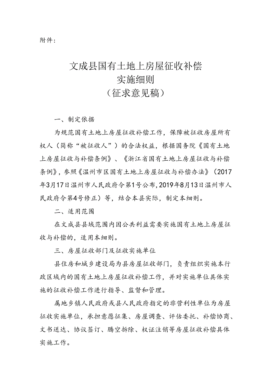 文成县国有土地上房屋征收补偿实施细则（征求意见稿）.docx_第1页