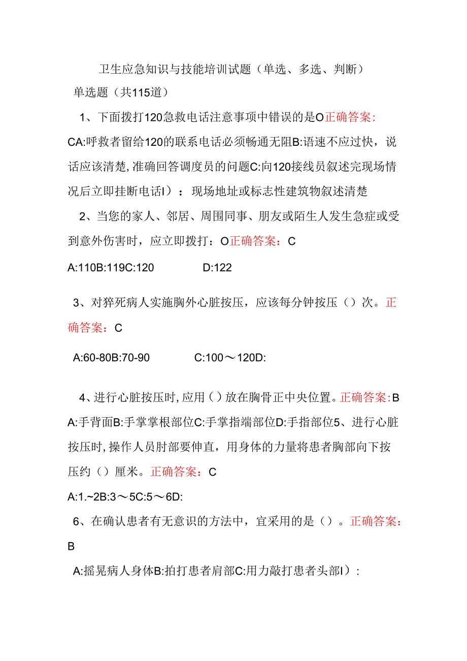 卫生应急知识与技能培训试题.docx_第1页