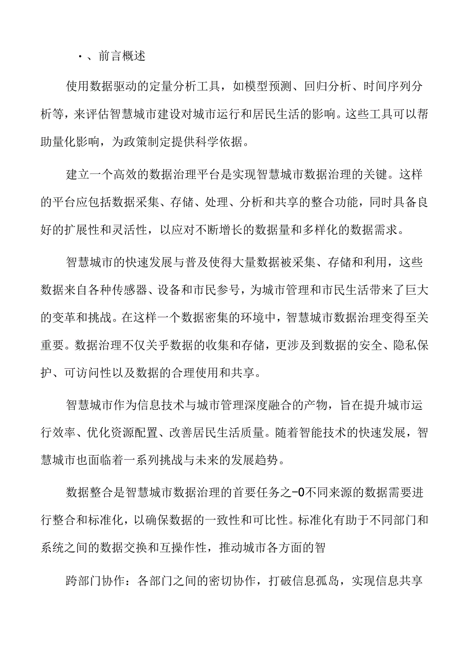 数据驱动的智慧城市框架专题研究.docx_第2页