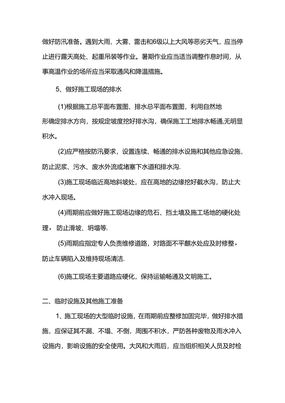 防洪防汛预防措施.docx_第2页