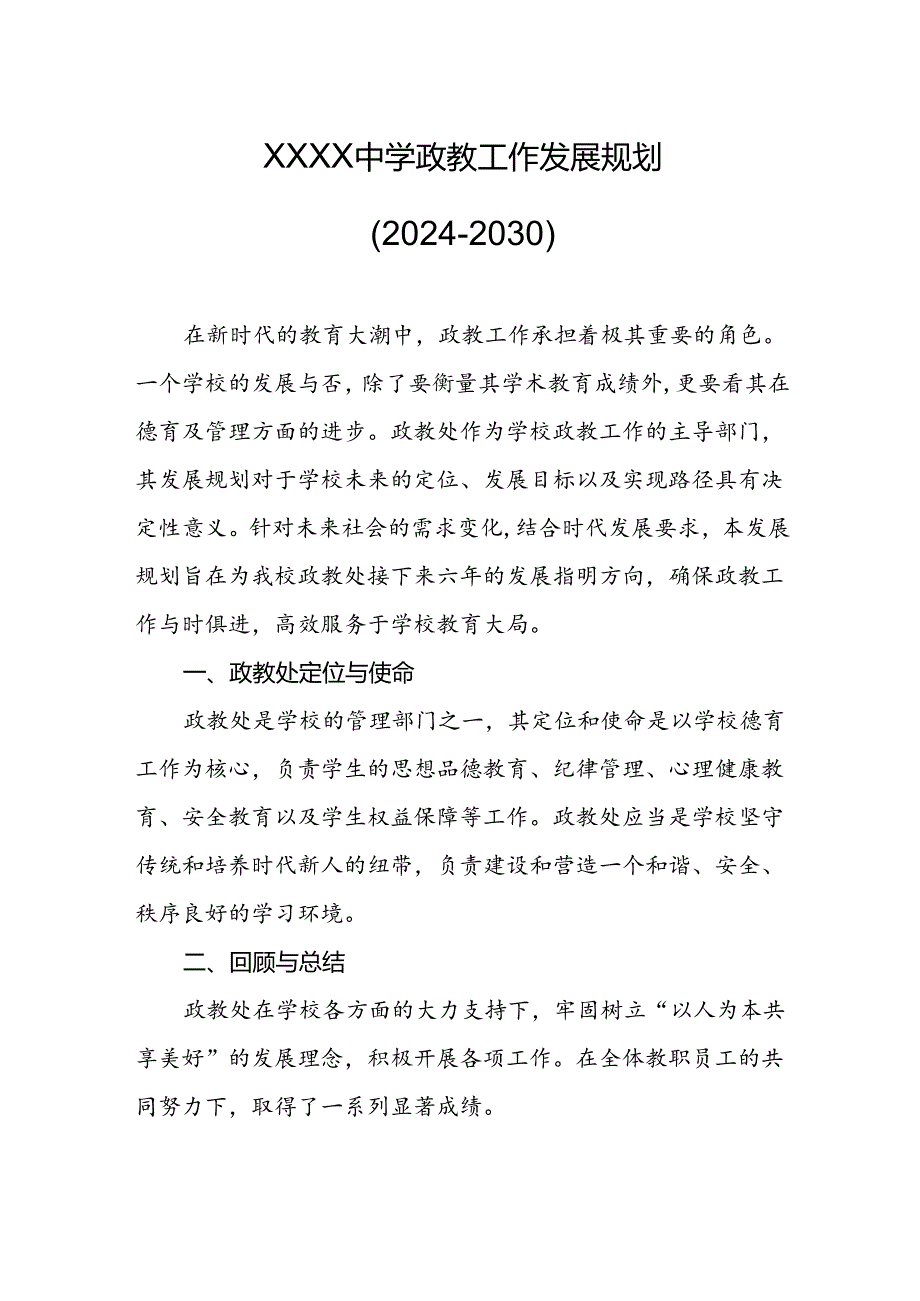 中学政教工作发展规划（2024-2030）.docx_第1页