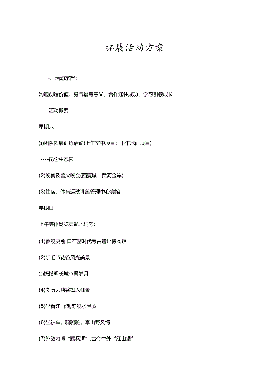 户外拓展活动策划书参考模板（精选5份）.docx_第1页