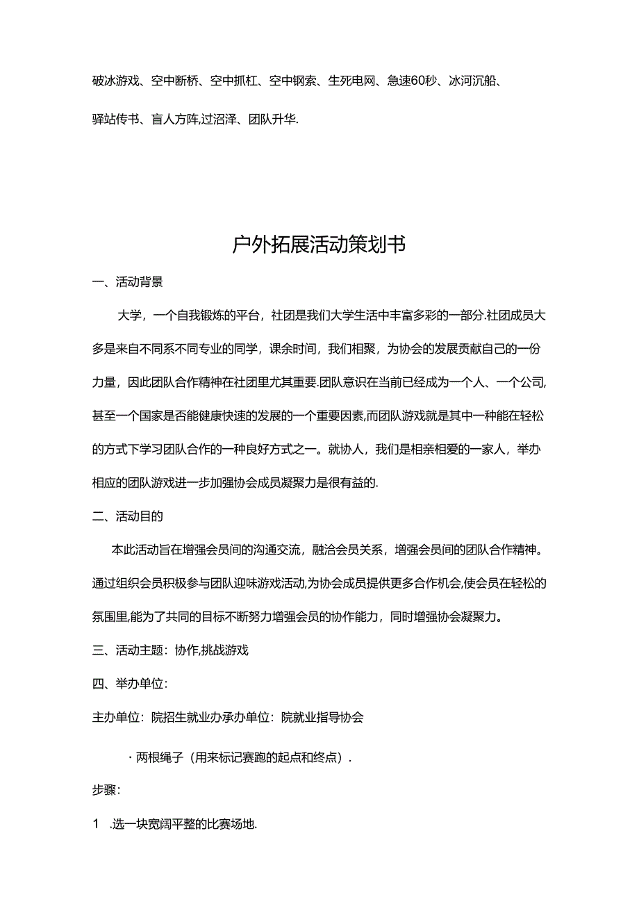 户外拓展活动策划书参考模板（精选5份）.docx_第3页