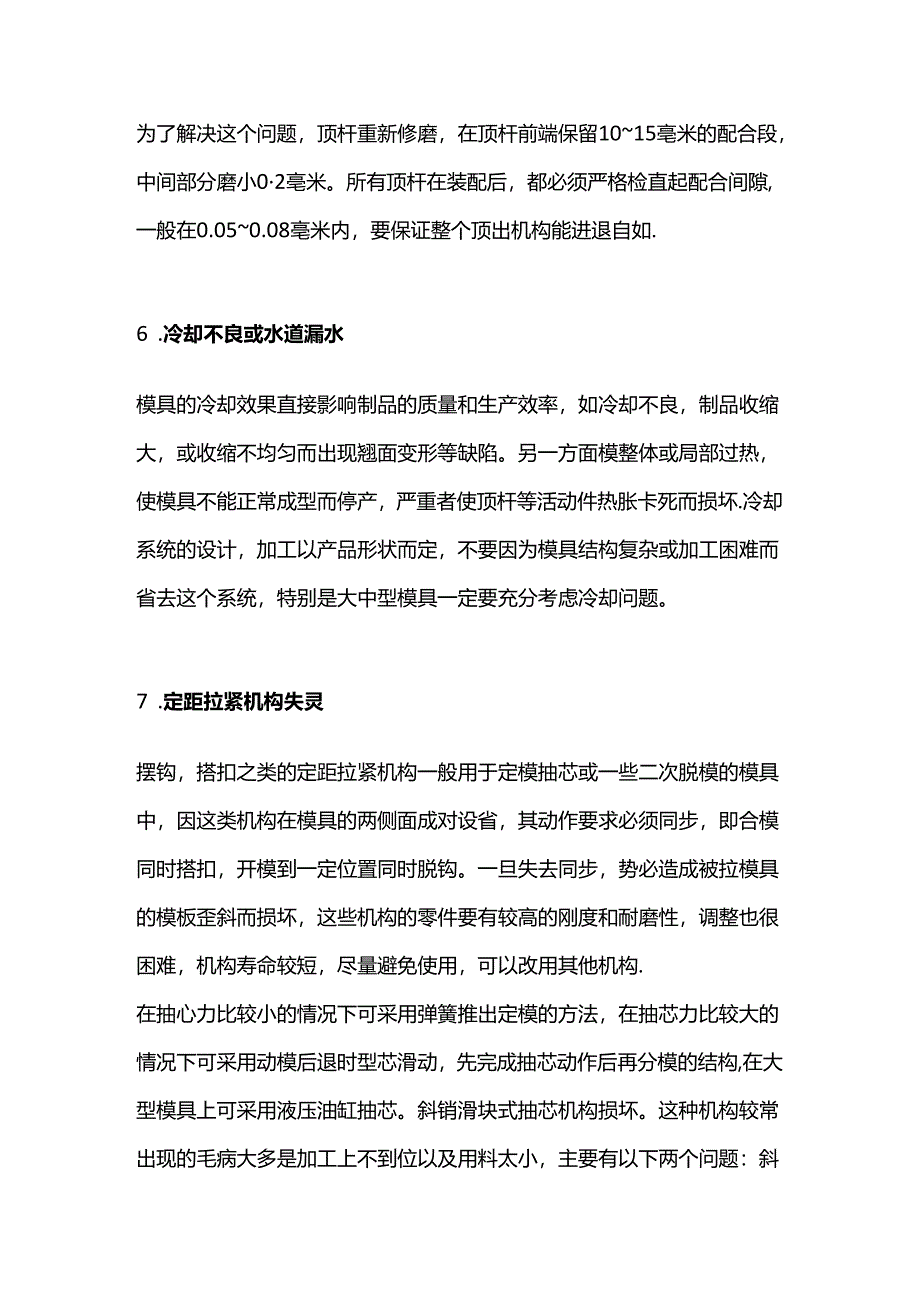 注塑模具常见故障排除方法.docx_第3页