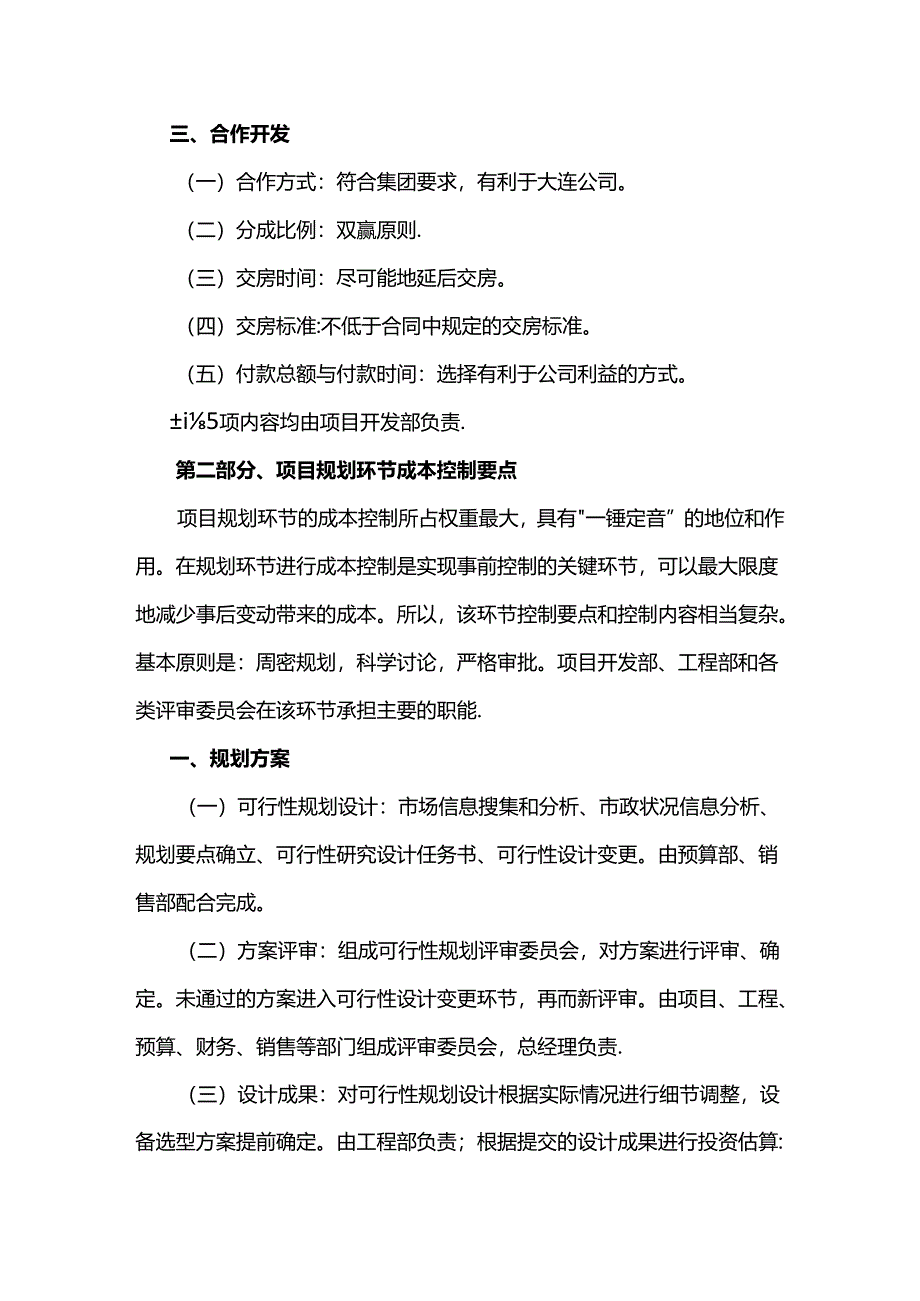 房地产开发项目成本控制要点.docx_第2页