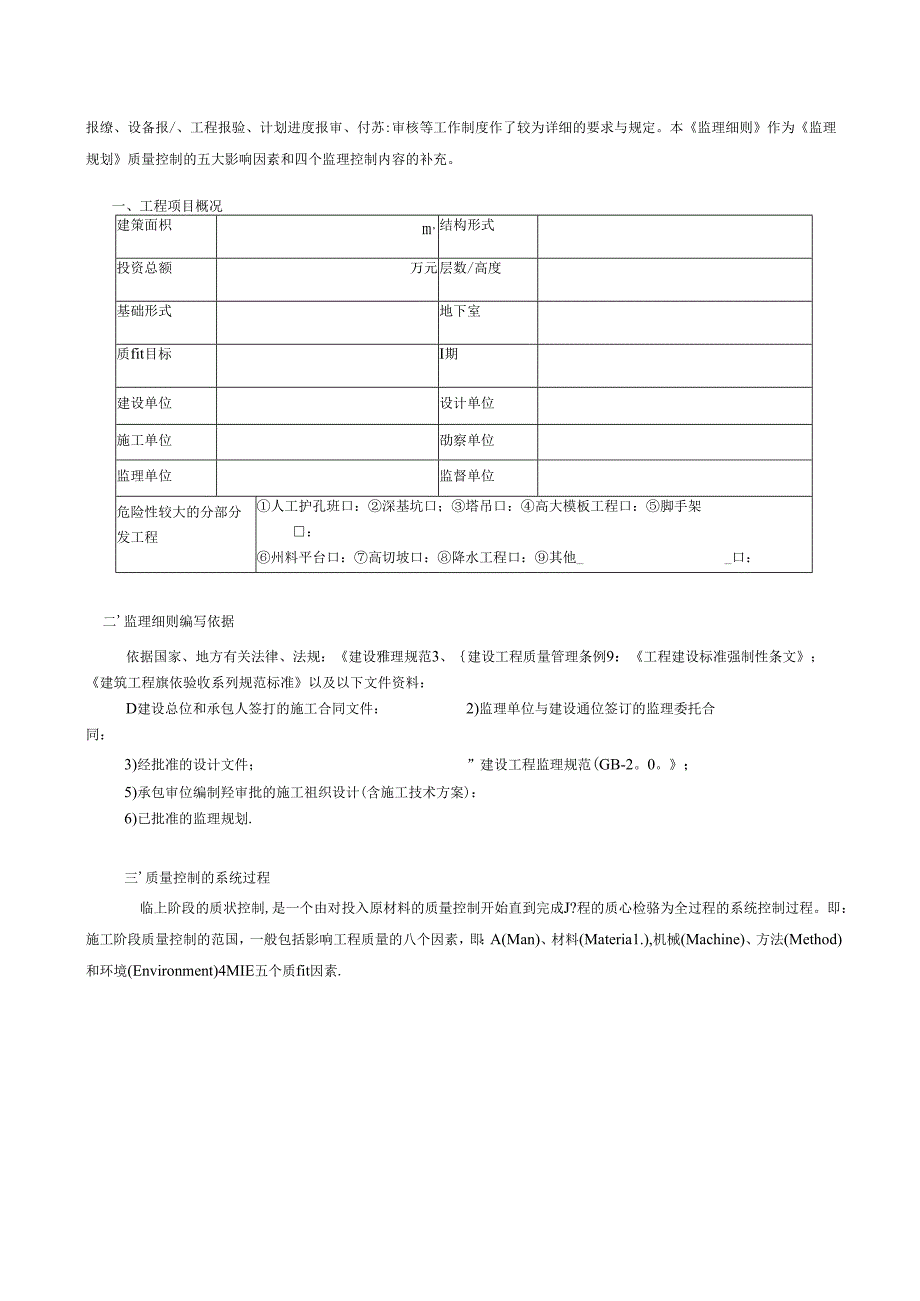 建筑工程监理细则.docx_第2页