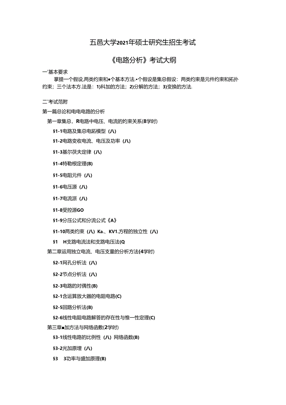 《电路分析》考试大纲.docx_第1页