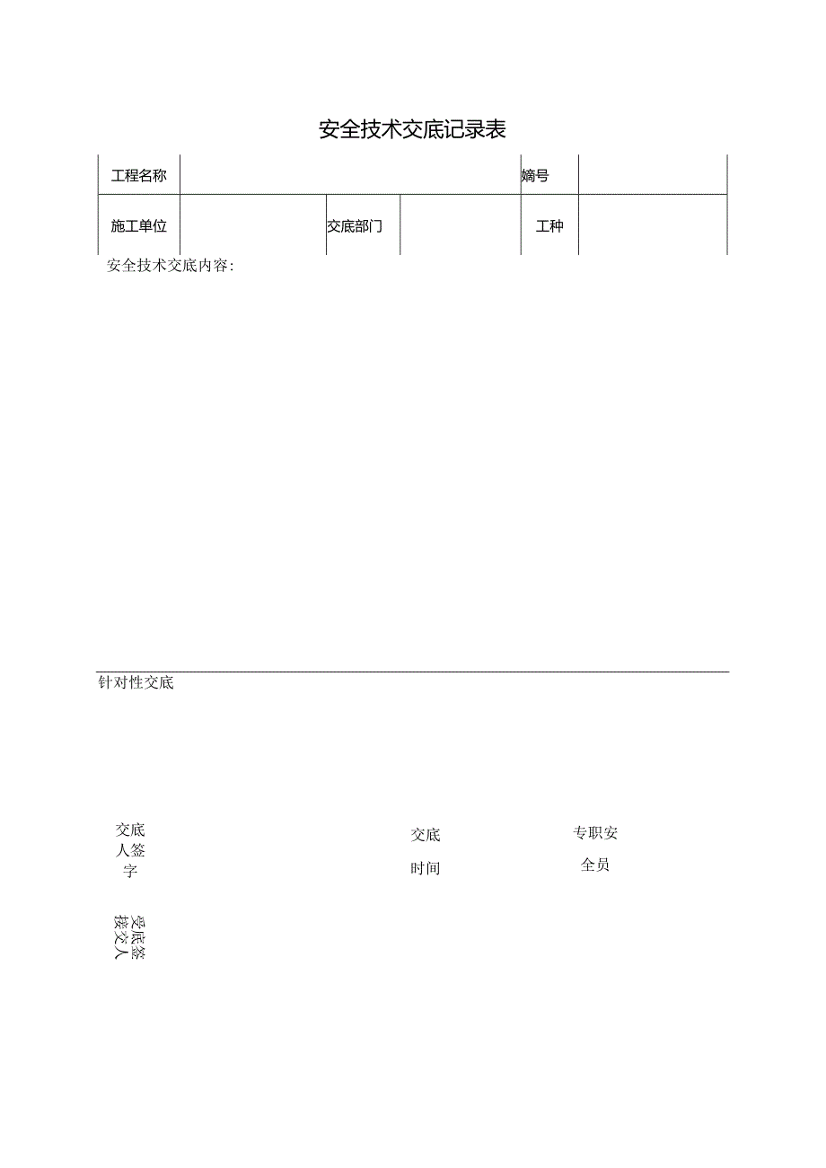 安全技术交底表.docx_第1页