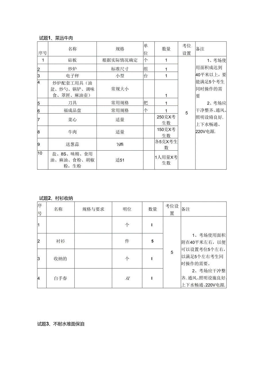 2024年山东省职业技能等级认定试卷 真题 中级操作技能考核 02考场准备.docx_第1页