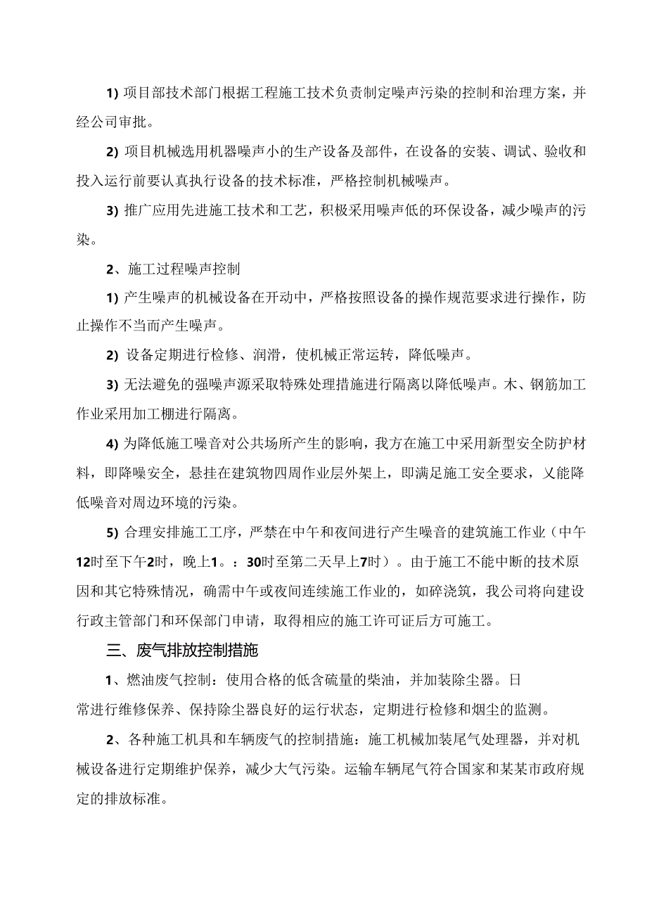 环保职业健康及夜间施工措施() .docx_第2页