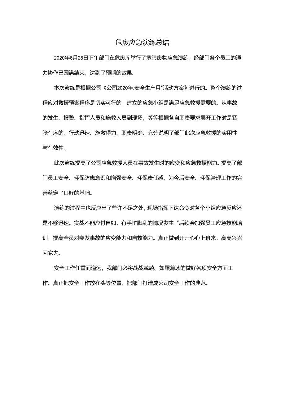 危废应急演练总结.docx_第1页