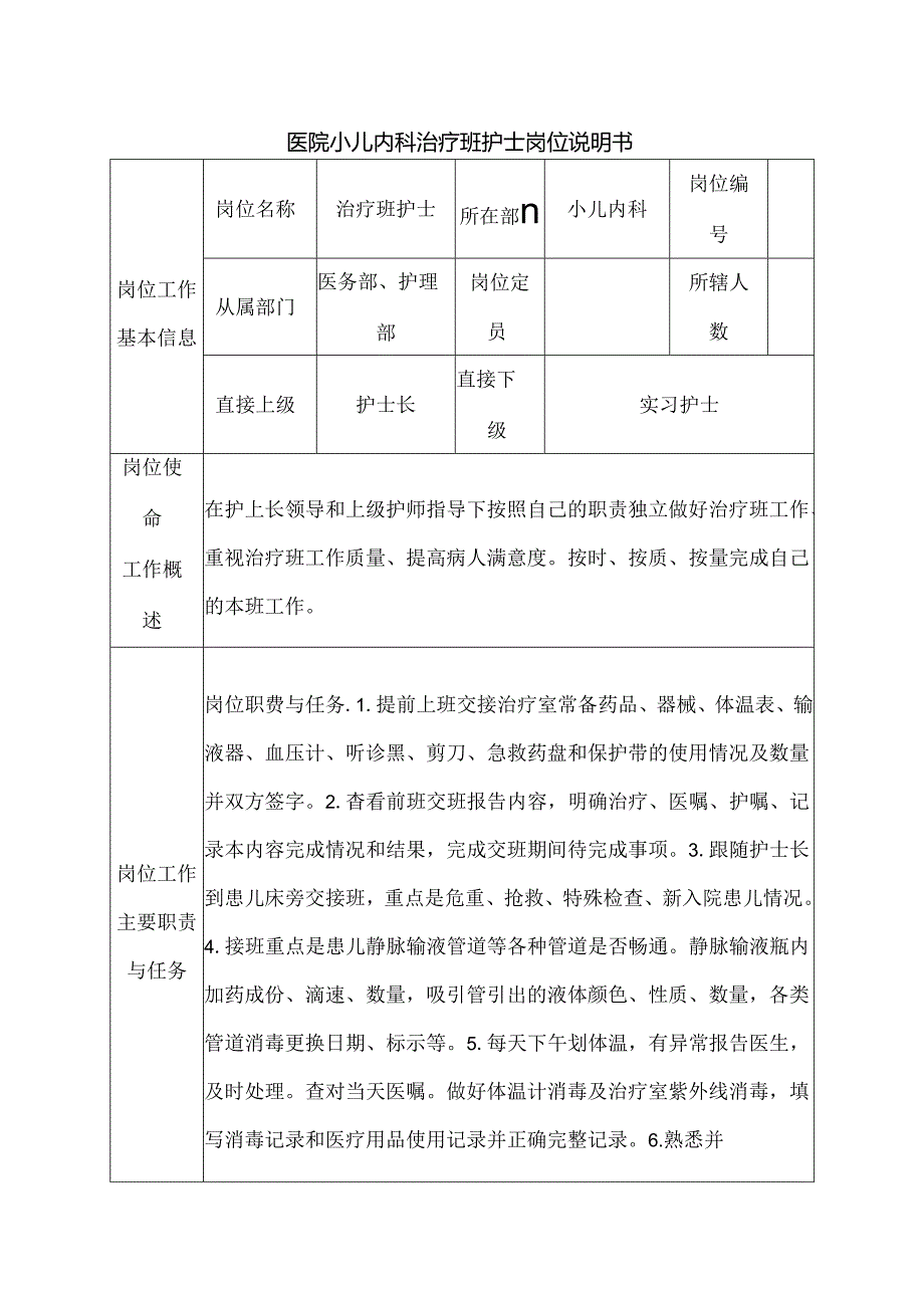 医院小儿内科治疗班护士岗位说明书.docx_第1页