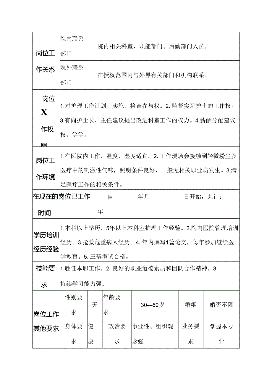 医院小儿内科治疗班护士岗位说明书.docx_第3页