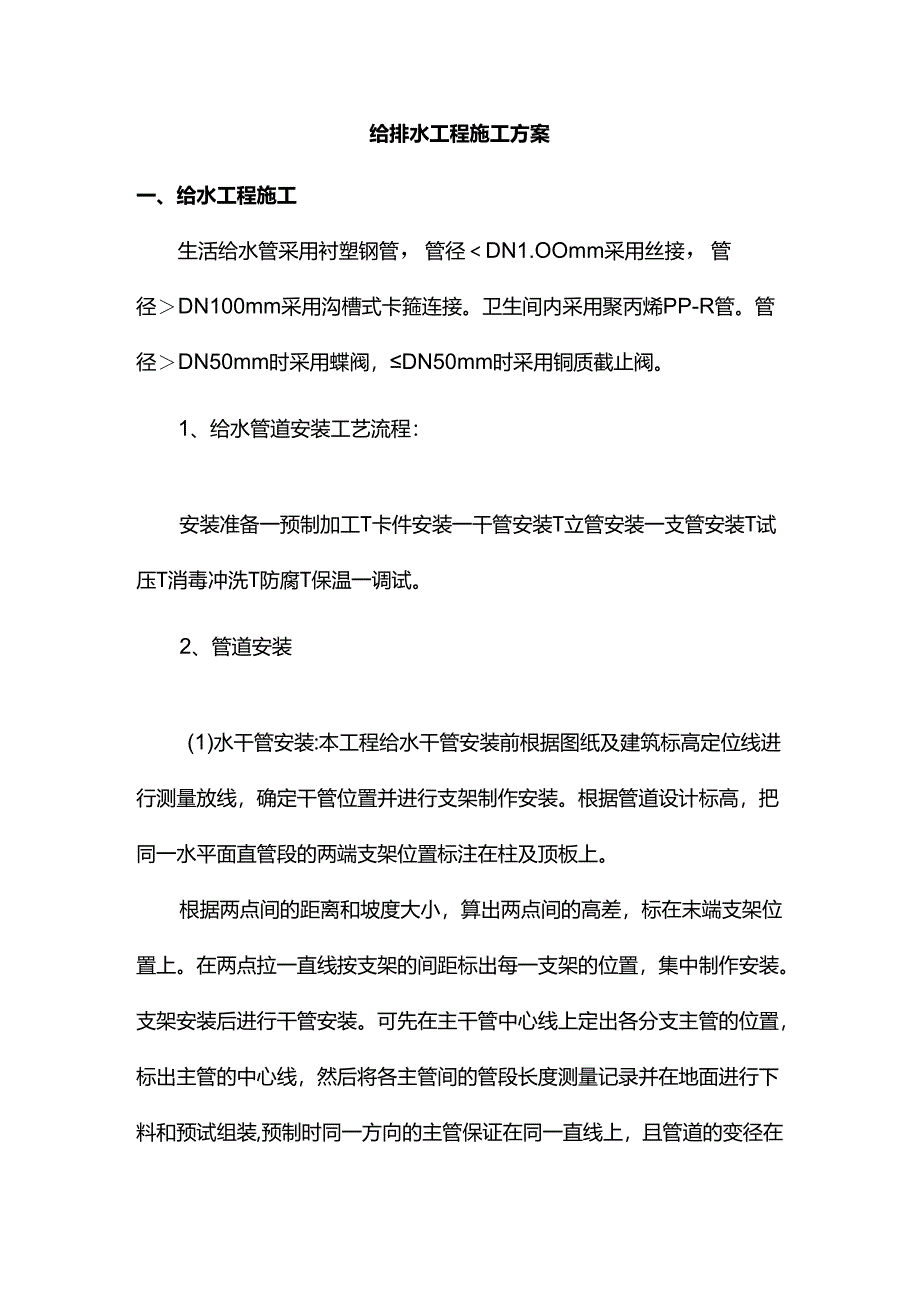 给排水工程施工方案.docx_第1页