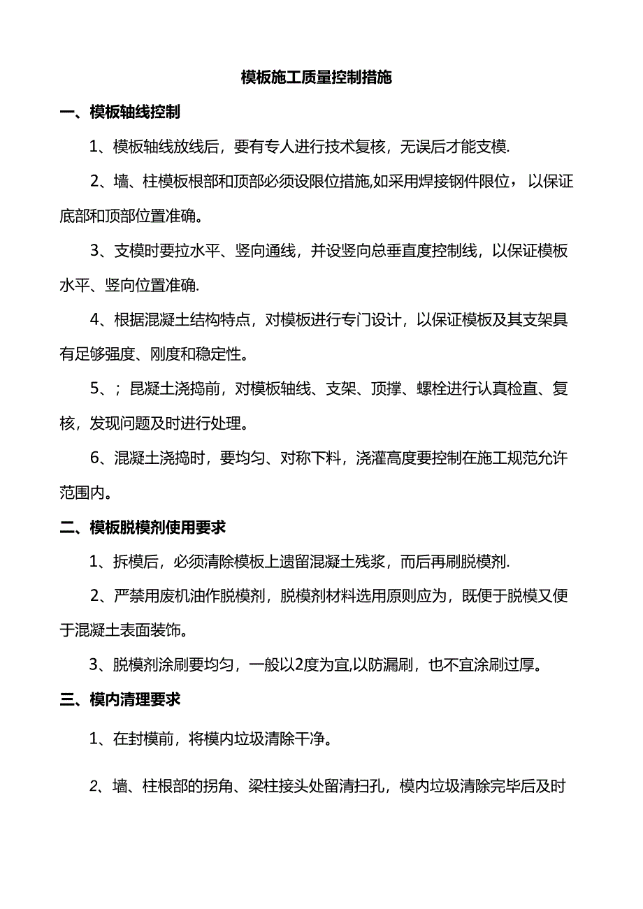 模板施工质量控制措施.docx_第1页