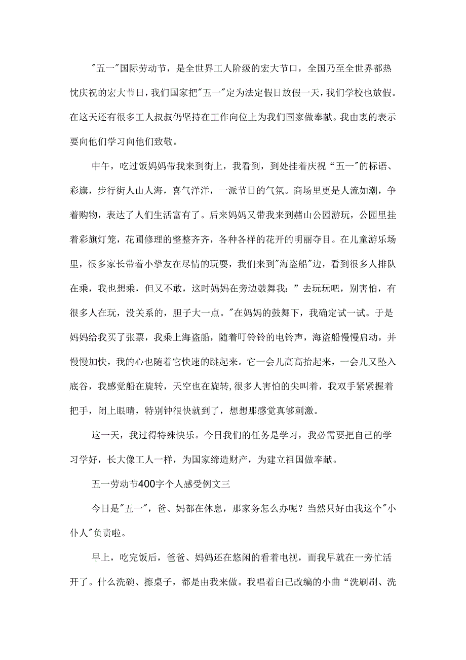 五一劳动节400字个人感受例文五篇.docx_第2页