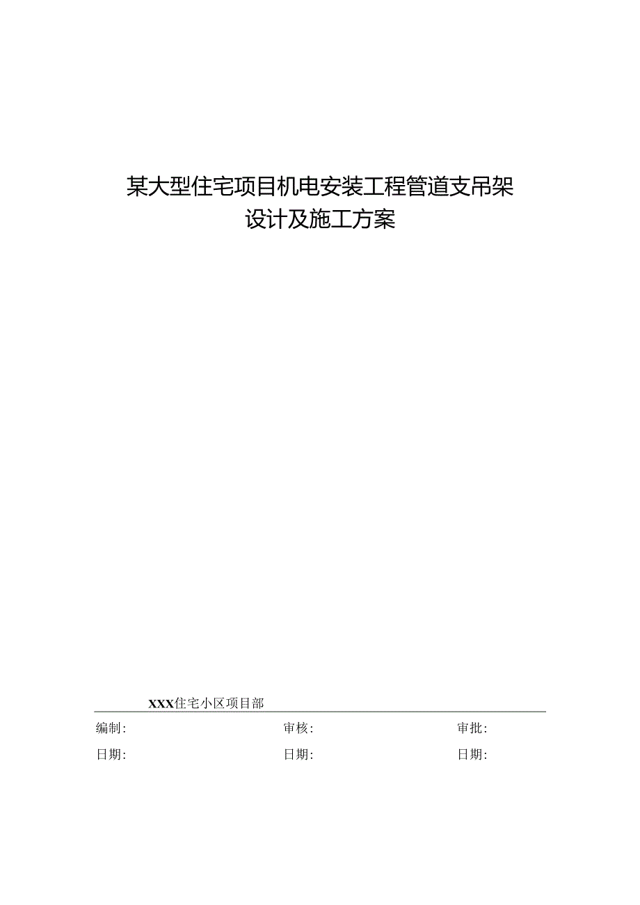 某大型住宅项目机电安装工程管道支吊架设计及施工方案.docx_第1页