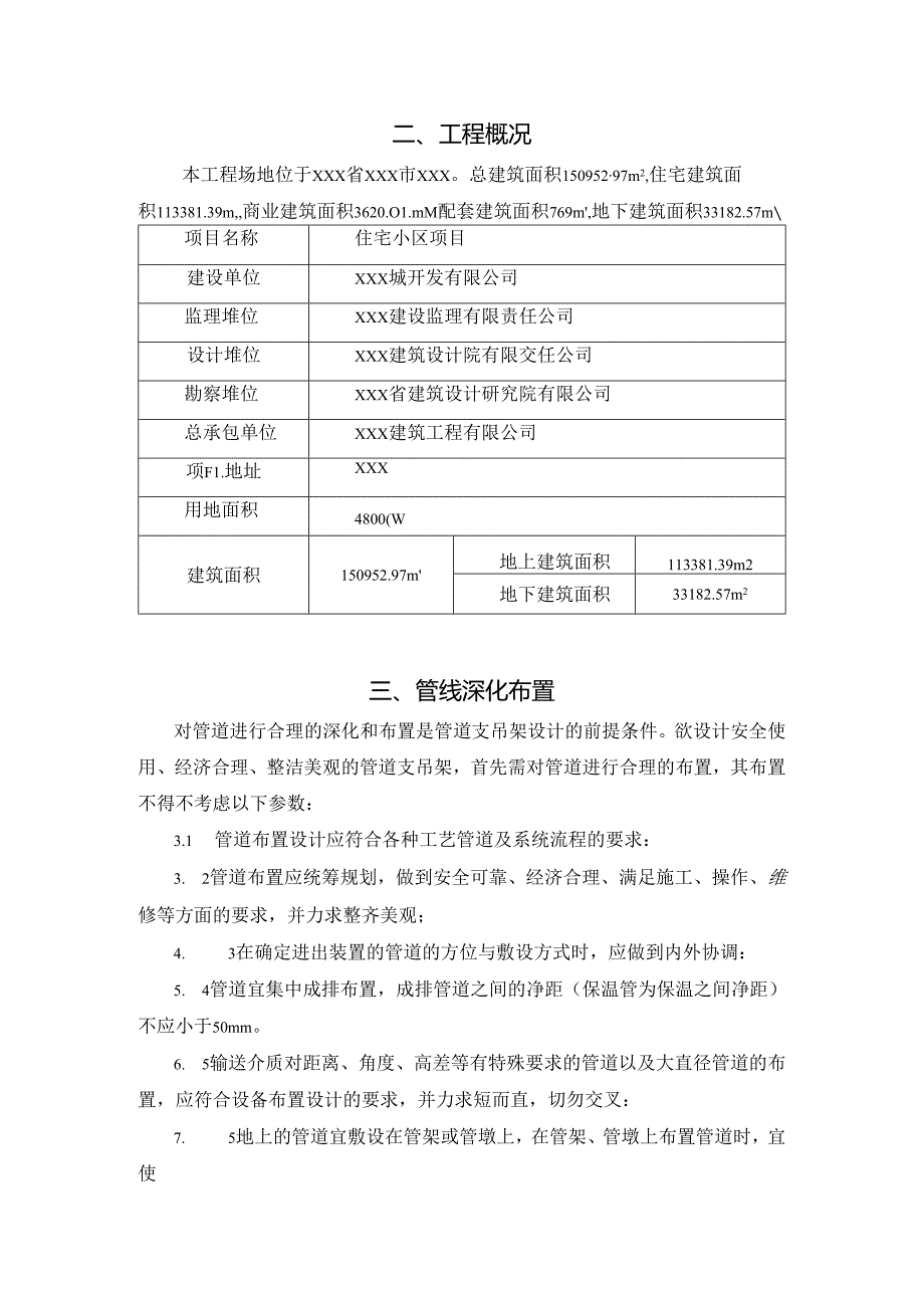 某大型住宅项目机电安装工程管道支吊架设计及施工方案.docx_第3页