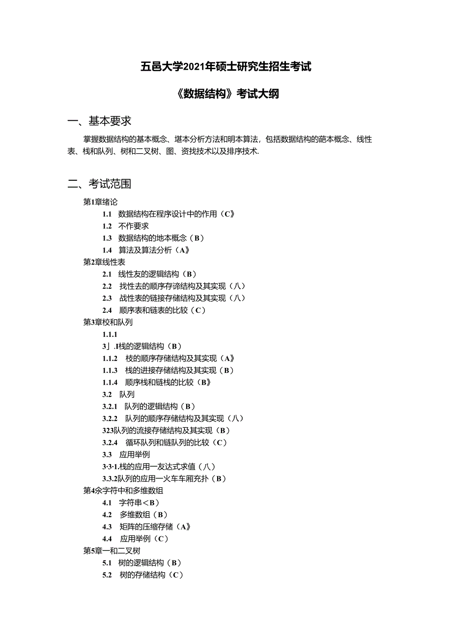 《数据结构》考试大纲.docx_第1页