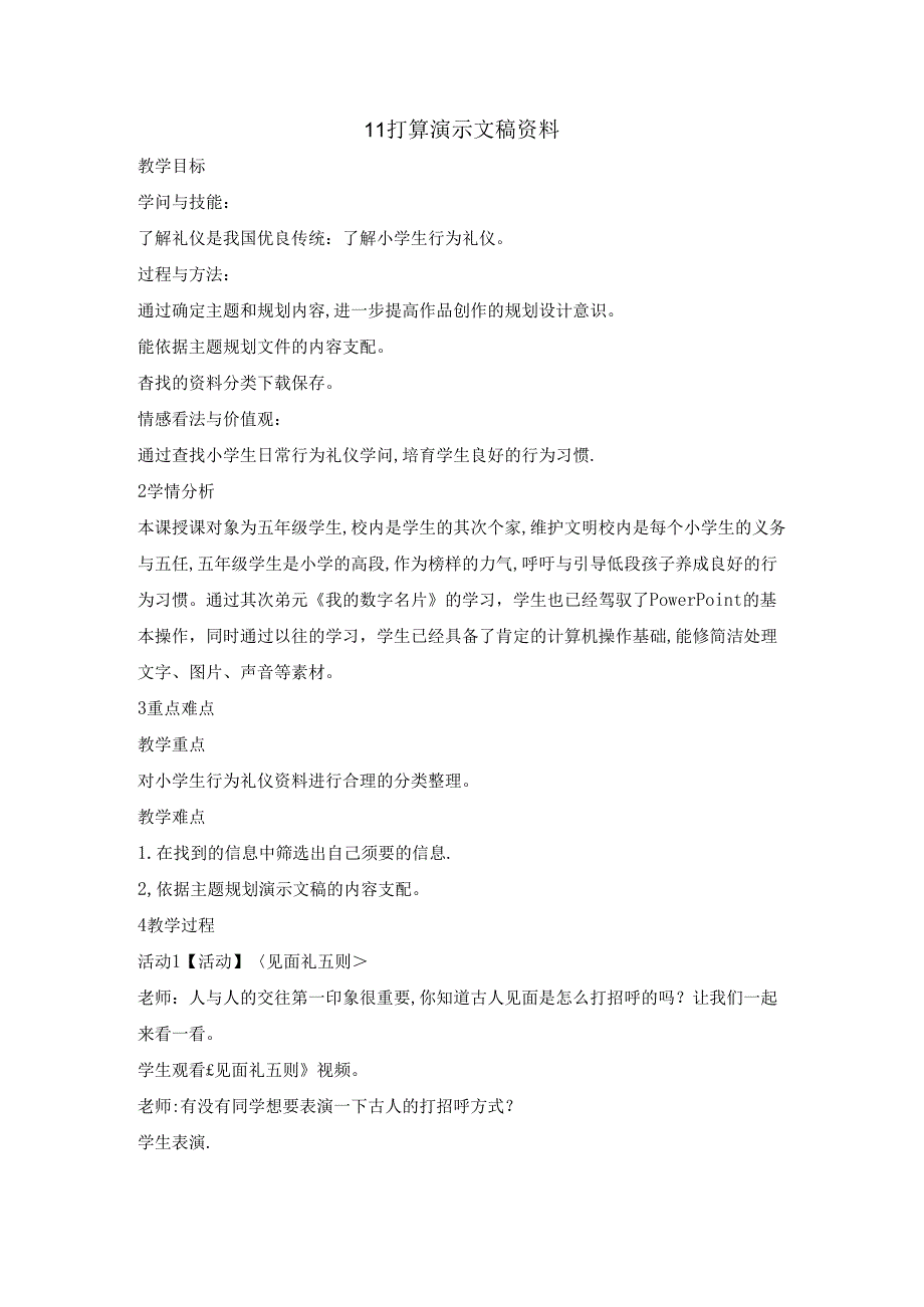 五年级下册信息技术教案4.11准备演示文稿资料｜浙江摄影版（ 新）.docx_第1页