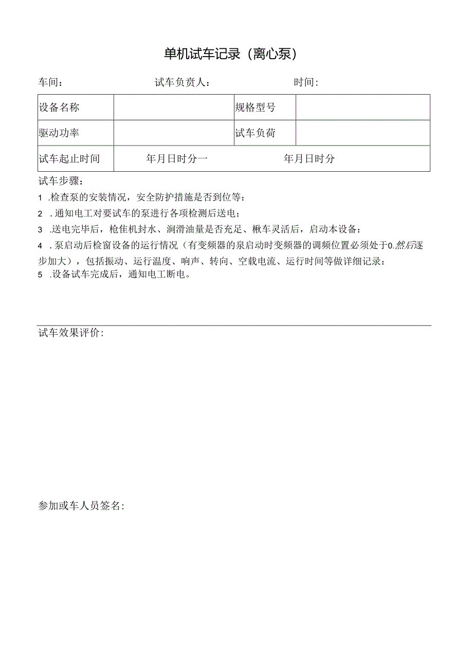 单机试车记录（离心泵）.docx_第1页