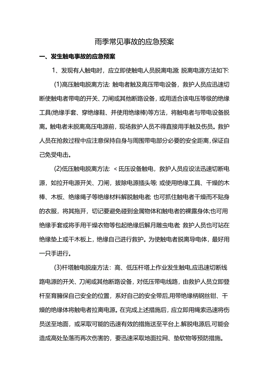 雨季常见事故的应急预案.docx_第1页