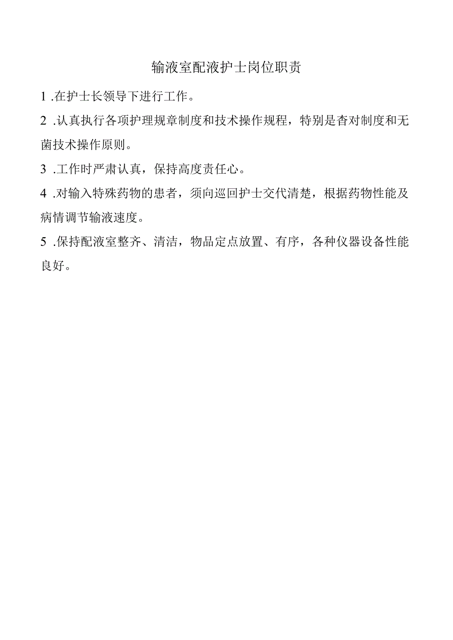 输液室配液护士岗位职责.docx_第1页