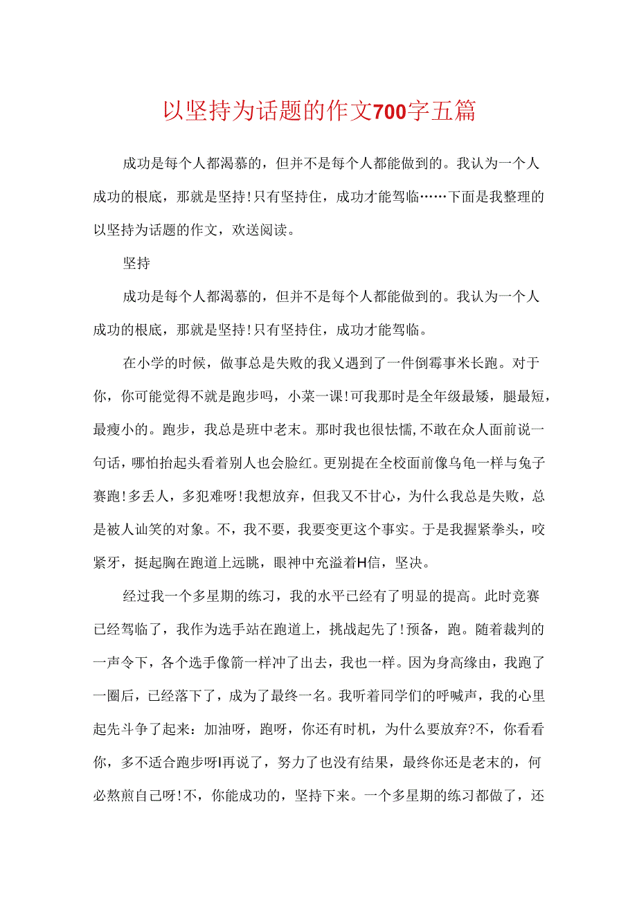 以坚持为话题的作文700字五篇.docx_第1页