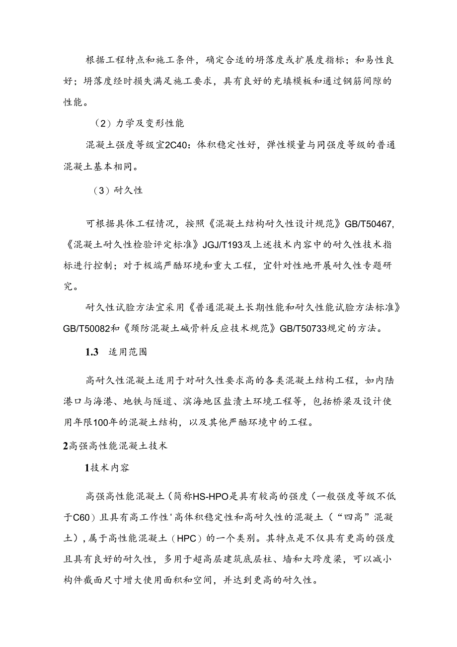 钢筋与混凝土工程新技术.docx_第3页