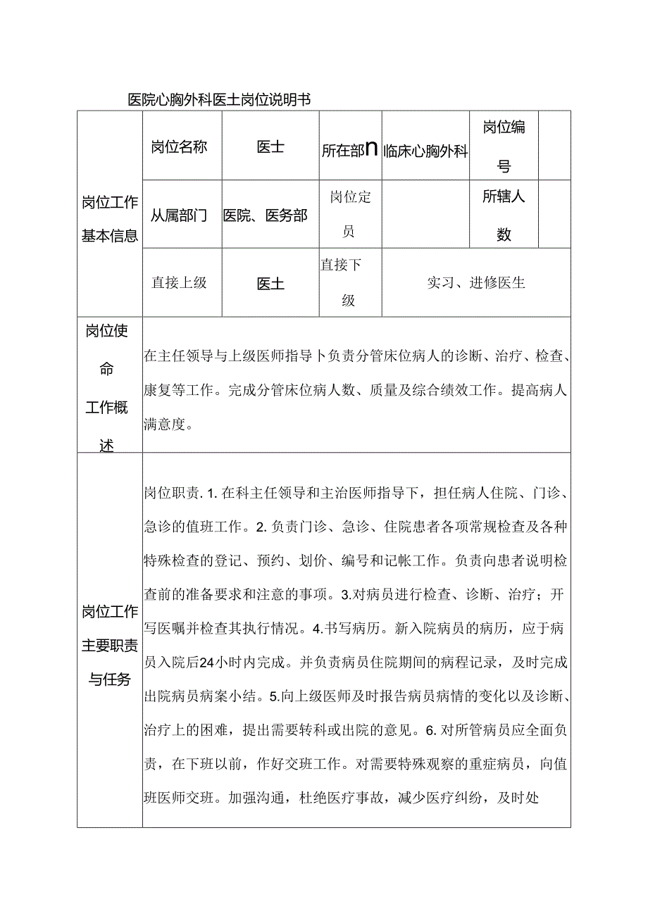 医院心胸外科医士岗位说明书.docx_第1页