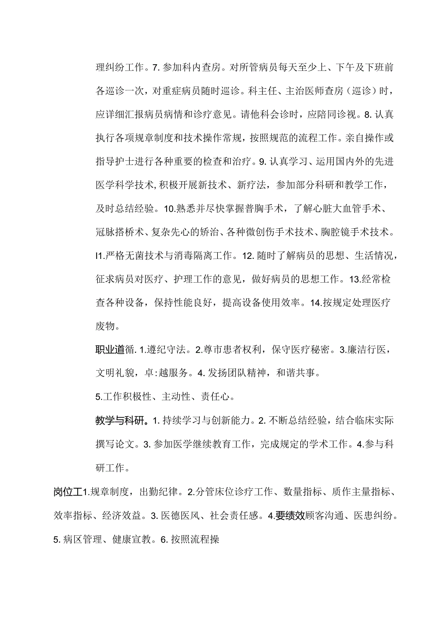 医院心胸外科医士岗位说明书.docx_第2页