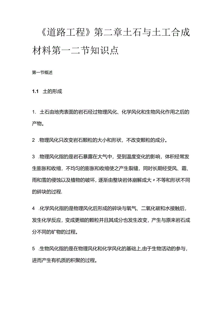 《道路工程》第二章土石与土工合成材料第一二节知识点全套.docx_第1页