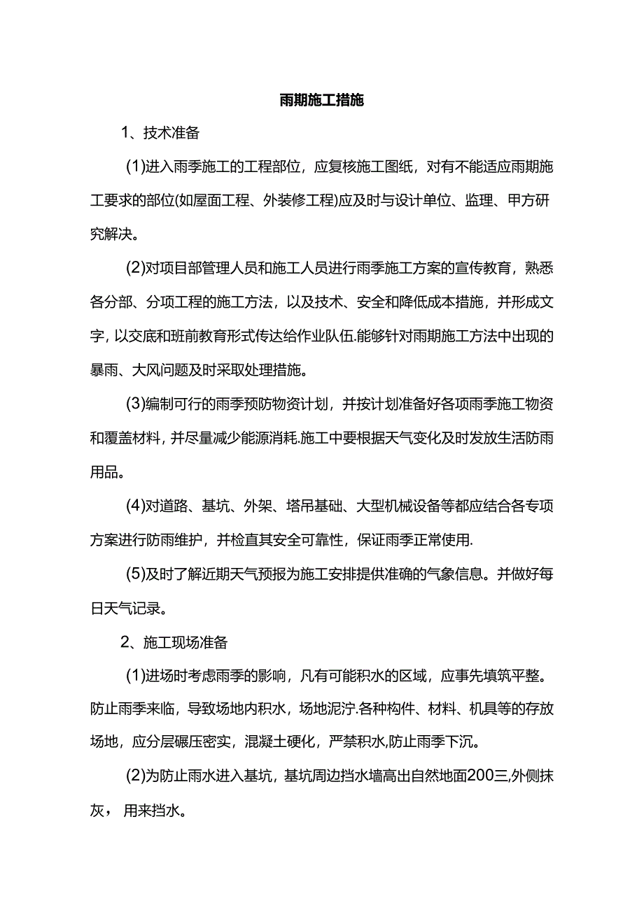 雨期施工措施.docx_第1页