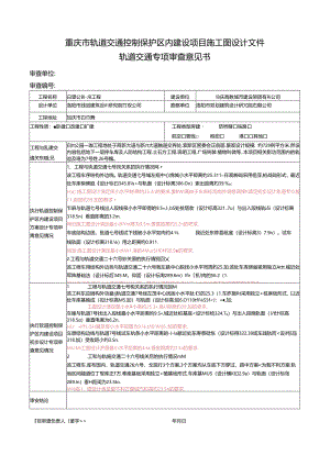 重庆市轨道交通控制保护区内建设项目施工图设计文件轨道交通专项审查意见书.docx