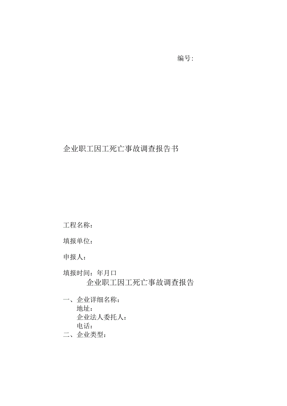 企业职工因工死亡事故调查报告书目录.docx_第1页