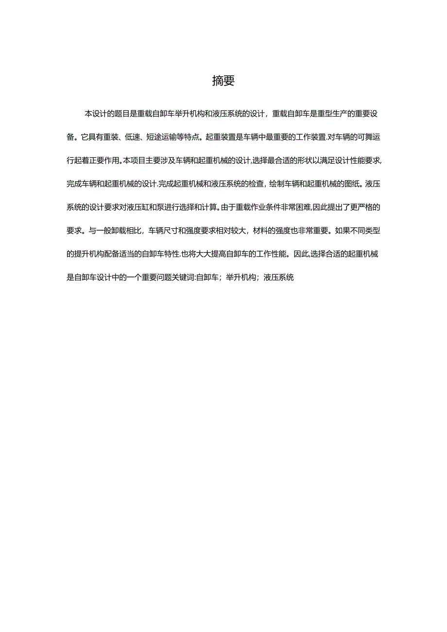 毕业设计（论文）-重载汽车举升机构及液压系统的设计.docx_第1页