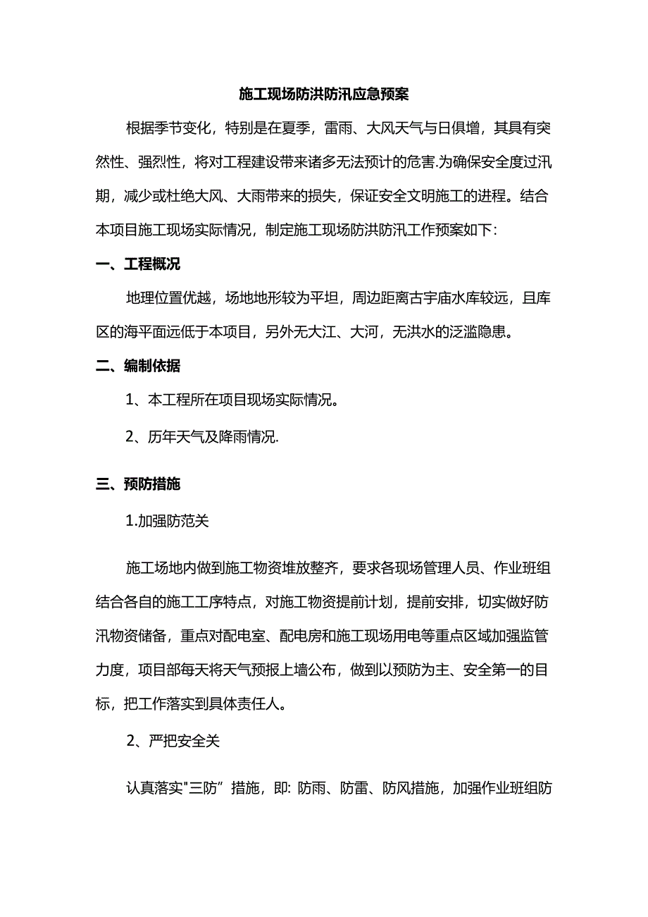 施工现场防洪防汛应急预案.docx_第1页