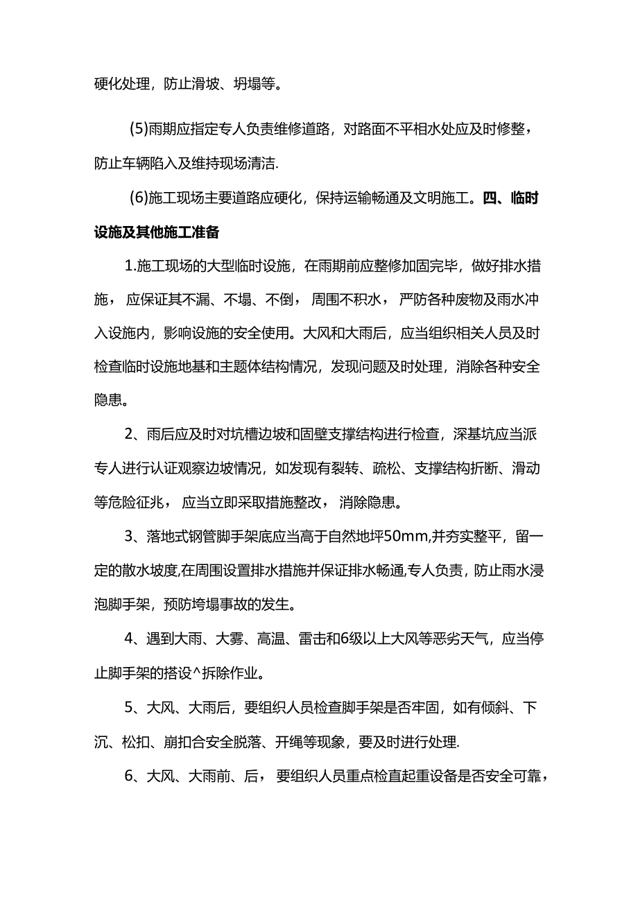 施工现场防洪防汛应急预案.docx_第3页