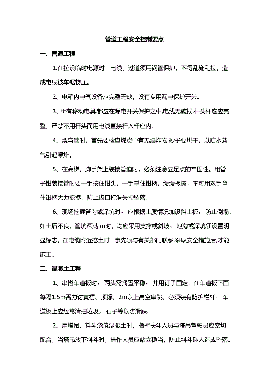 管道工程安全控制要点.docx_第1页