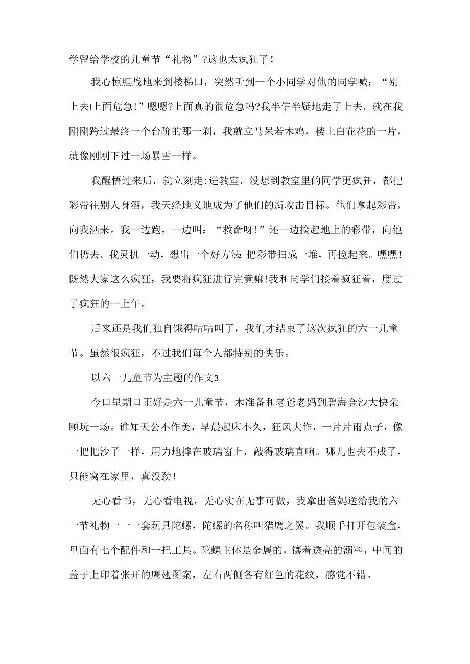 以六一儿童节为主题的作文.docx_第2页