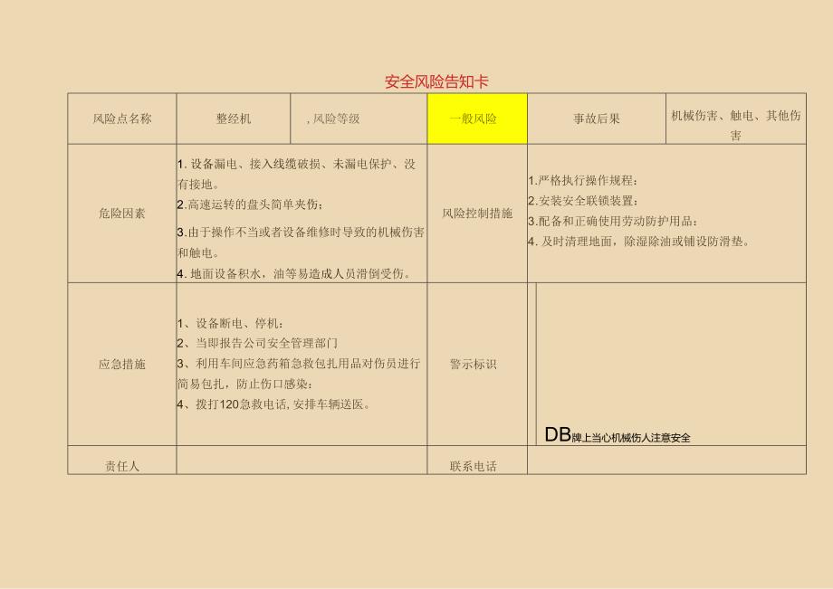 【告知牌】轻纺企业危险源风险告知卡.docx_第1页