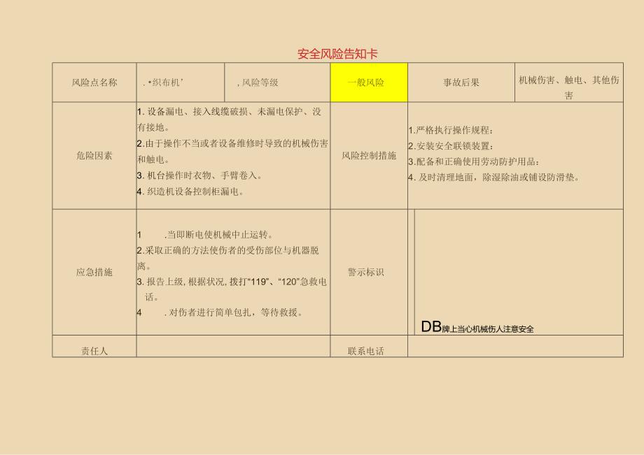 【告知牌】轻纺企业危险源风险告知卡.docx_第2页